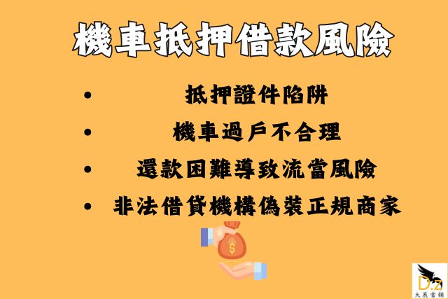 機車抵押風險