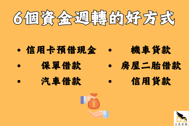 6個資金週轉的好方式