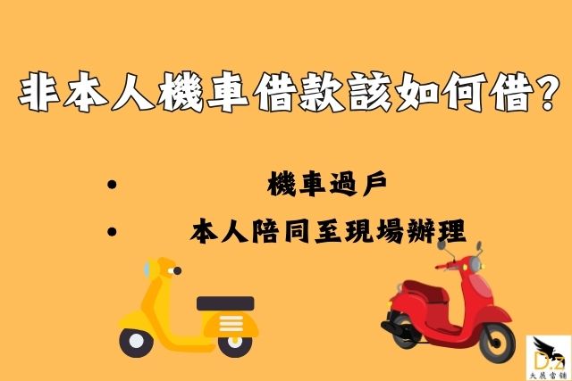 非本人機車借款該如何借? 2 招教你順利借錢!