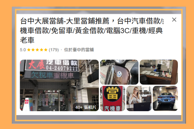 大展當舖Google截圖