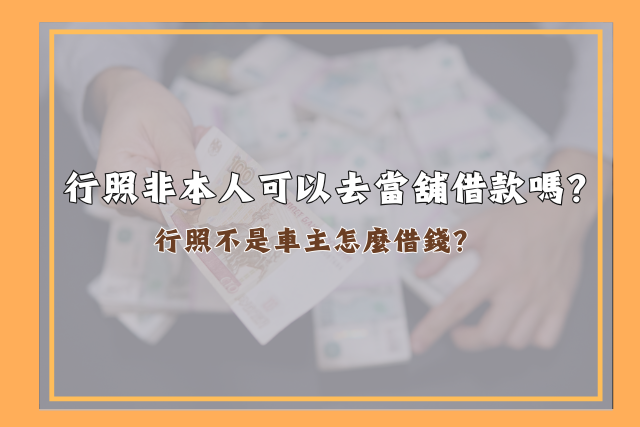 行照非本人當舖借款,行照不是車主借錢