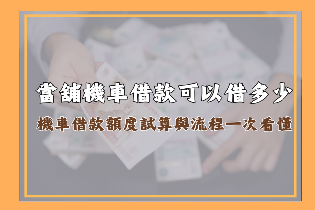 當舖機車借款額度試算與流程一次看懂