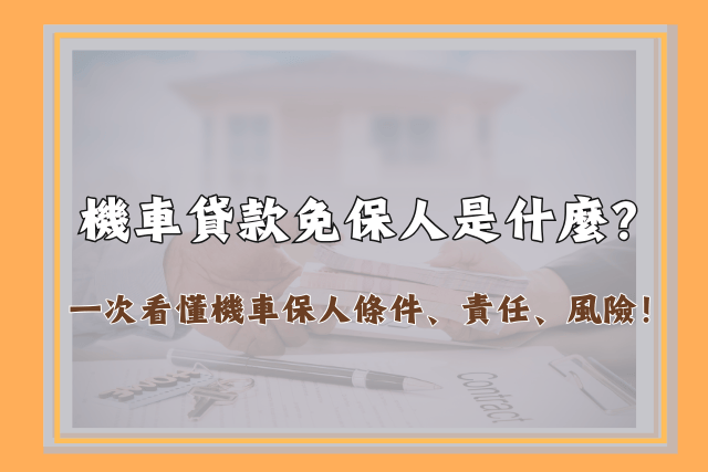 機車貸款免保人是什麼？一次看懂機車保人條件、責任、風險！