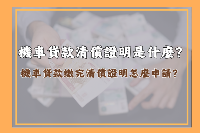 機車貸款清償證明申請流程、用途一篇搞懂