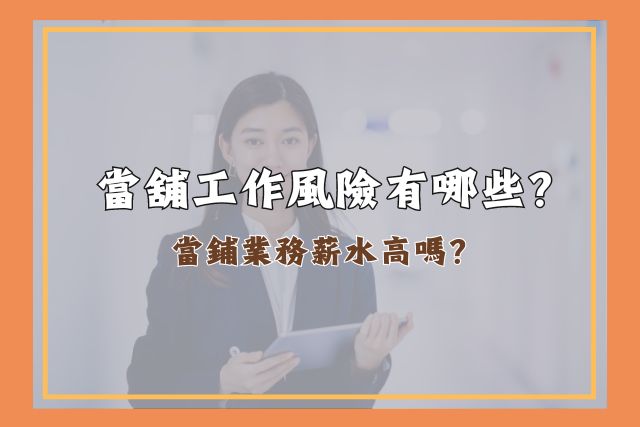 當舖工作