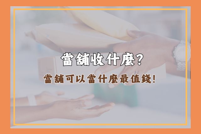 當鋪可以當什麼