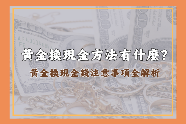 黃金換現金