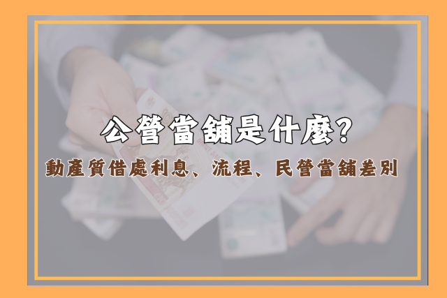 公營當舖利息、流程、民營當舖差別一次看