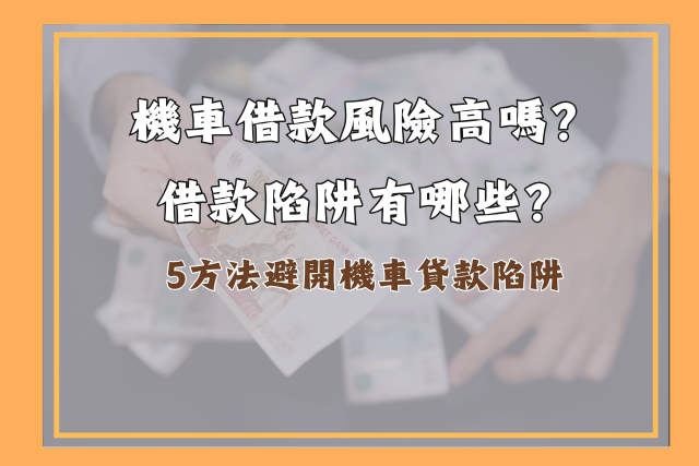 機車借款陷阱要注意！5方法避開機車貸款陷阱