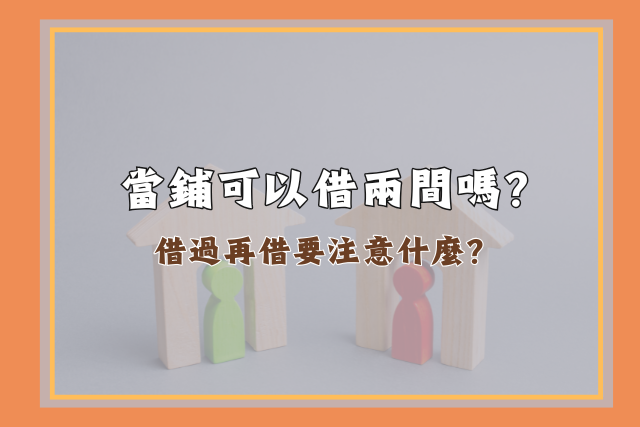 當鋪可以借兩間嗎