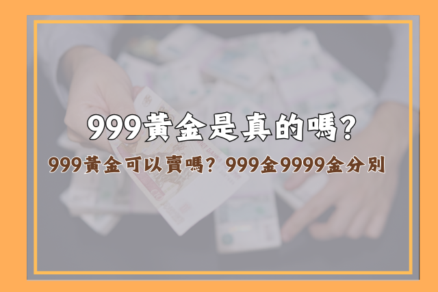 999黃金