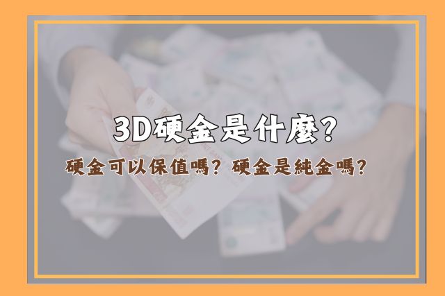 3D硬金、硬金保值、硬金純金