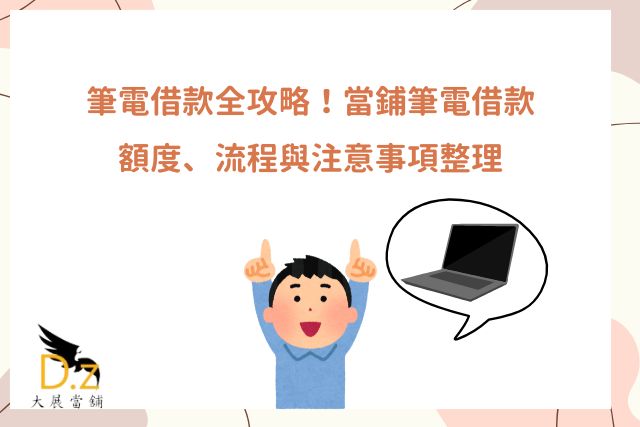 筆電借款 當鋪筆電 筆電典當 典當電腦 筆電抵押 當鋪3C